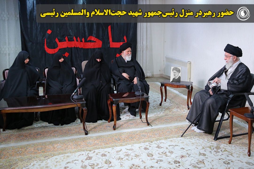 حضور رهبردر منزل رئیس‌جمهور شهید حجت‌الاسلام والمسلمین رئیسی