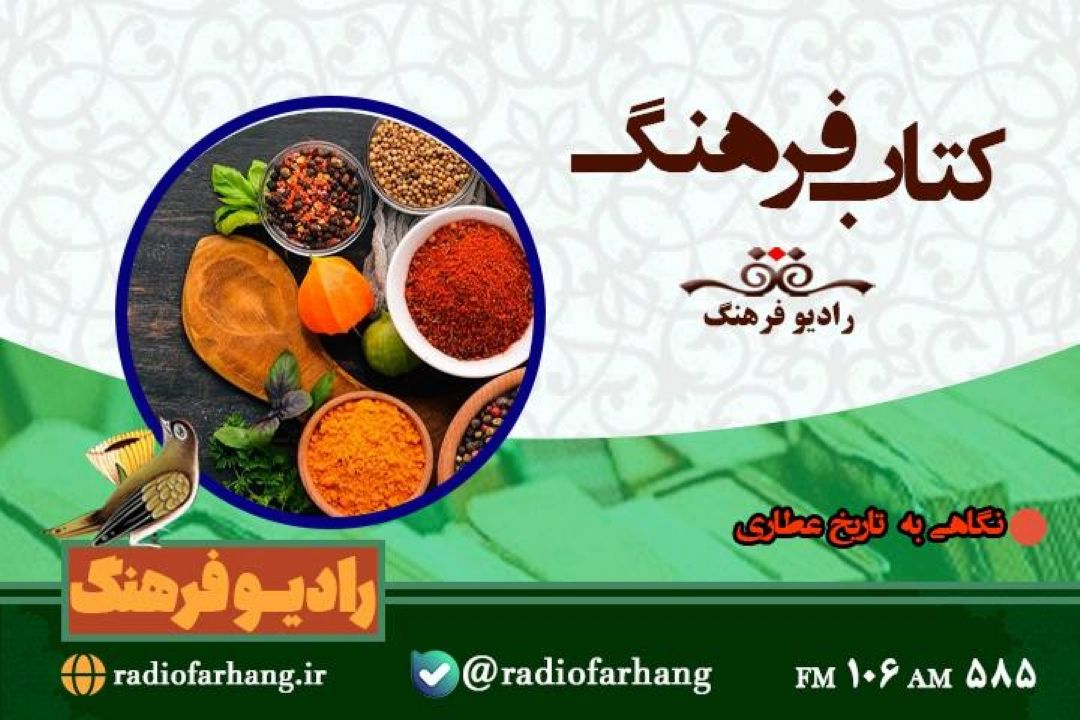 نگاهی به « تاریخ عطاری» در كتاب فرهنگ رادیو فرهنگ‌