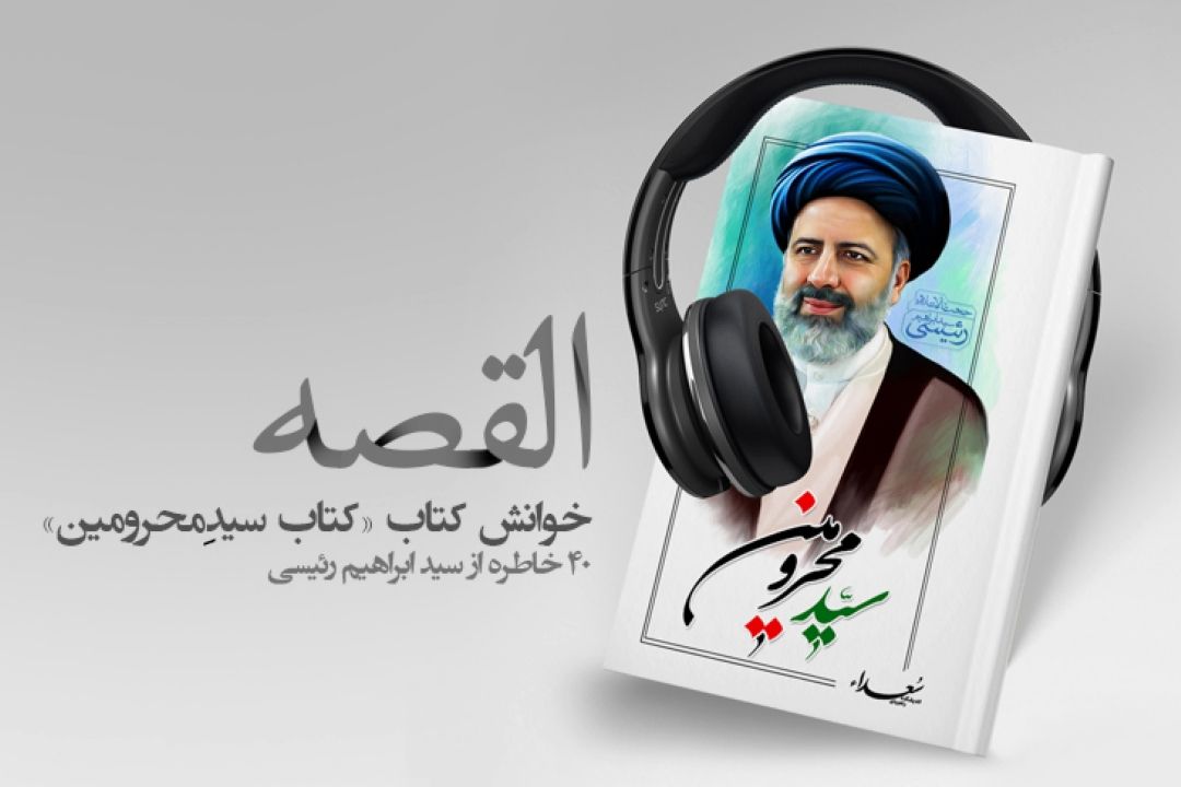 چهل روایت از زندگینامه سید محرومین