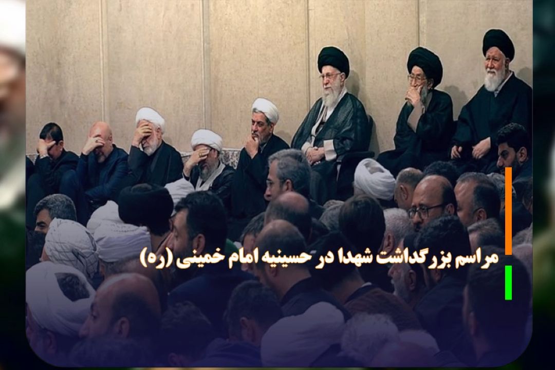 مراسم بزرگداشت شهدا در حسینیه امام خمینی (ره) 