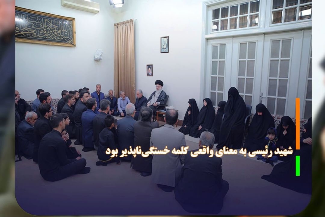 شهید رئیسی به معنای واقعی كلمه خستگی‌ناپذیر بود 