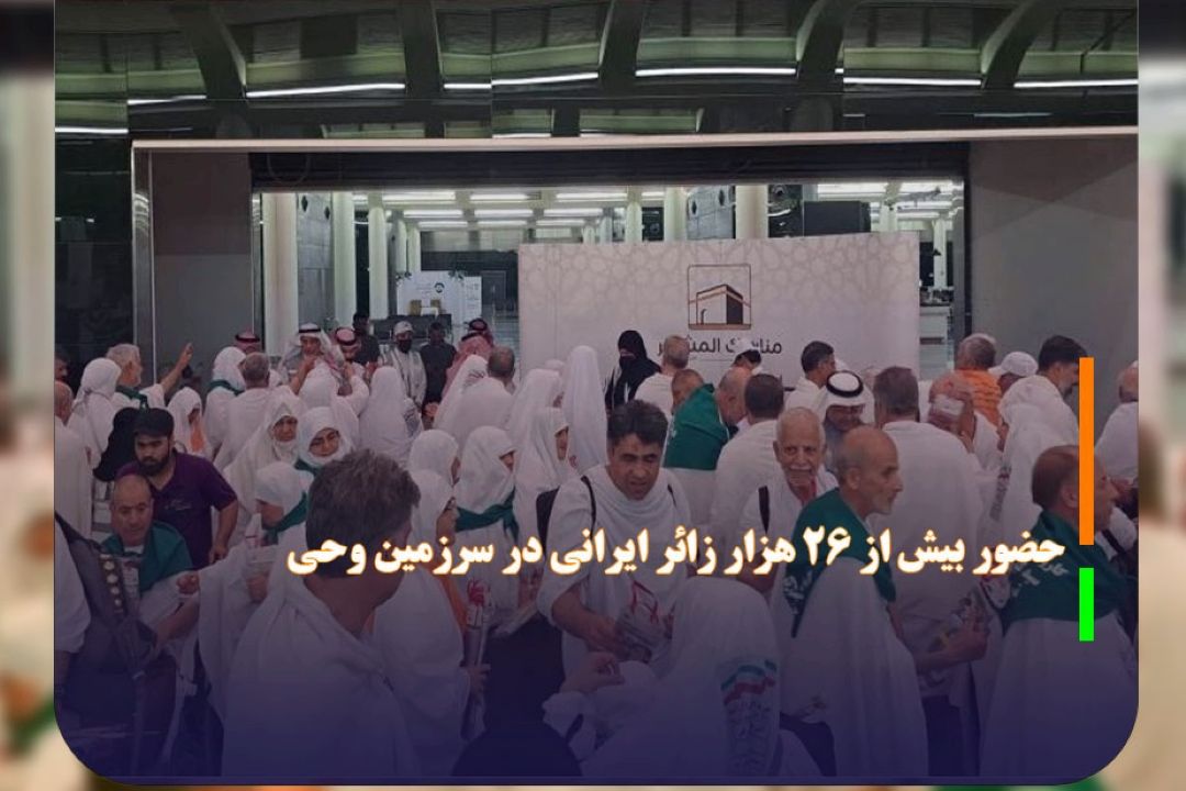 حضور بیش از 26 هزار زائر ایرانی در سرزمین وحی 