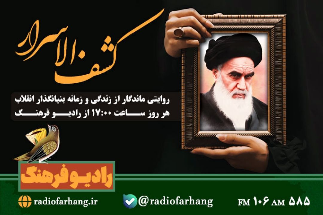 مستند رادیویی زندگی امام خمینی ره در «كشف الاسرار» رادیو فرهنگ/روایتی ماندگار از زندگی و زمانه بنیانگذار انقلاب