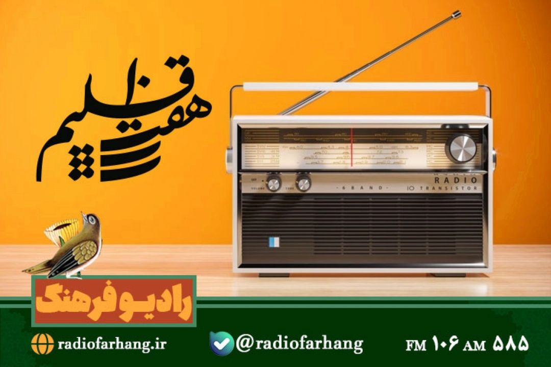 همراه با « رادیویی ها»  در هفت اقلیم رادیو فرهنگ