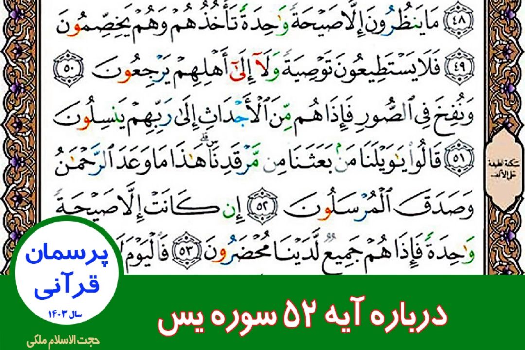 درباره آیه 52 سوره یس
