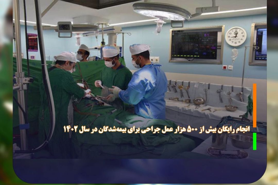 انجام رایگان بیش از 500 هزار عمل جراحی برای بیمه‌شدگان در سال 1402 