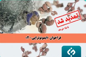 تمدید فراخوان حمایت از پژوهش‌های انقلاب زیستی 