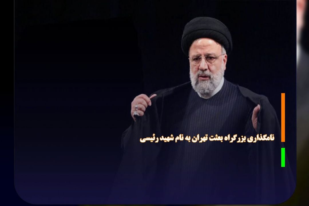 نامگذاری بزرگراه بعثت تهران به نام شهید رئیسی 