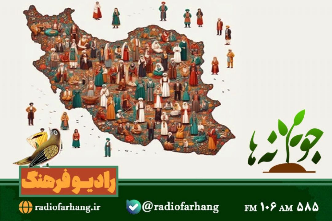 نگاهی به زبانها و گویش اقوام ایرانی در جوانه های رادیو فرهنگ
