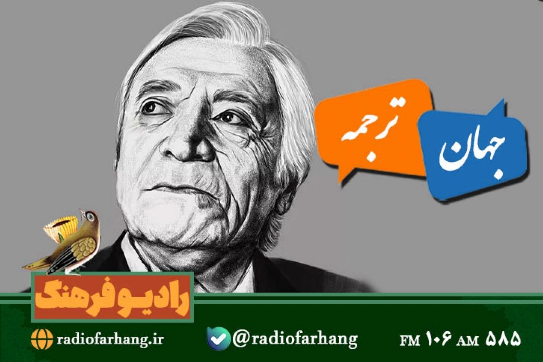 روایت  فعالیت های پدر ترجمه ایران، محمد قاضی در«جهان ترجمه» رادیو فرهنگ