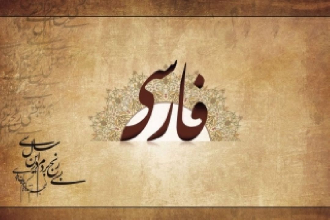 "پاسداشت زبان و ادبیات فارسی"
