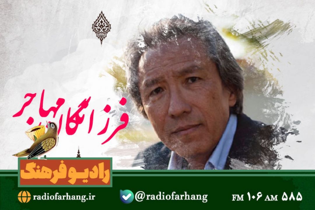 معرفی داستان نویس افغانستانی در رادیو فرهنگ 