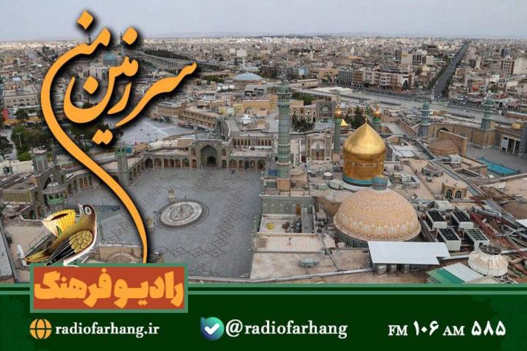 از گشت و‌گذاری در «استان قم »تا یادی از « سید آزادگان» با سرزمین من» رادیو فرهنگ