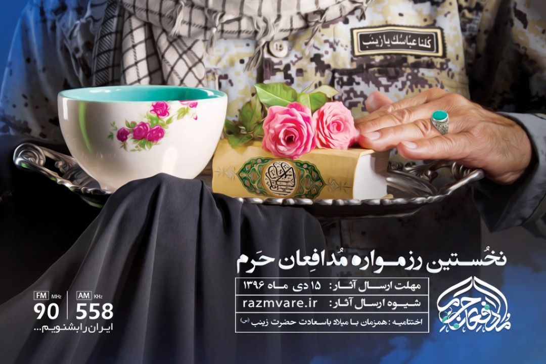  غنای رسانه به تعامل مداوم با مخاطبانش است/ استراتژی نظام امروز به پشتوانه مدافعان حرم است