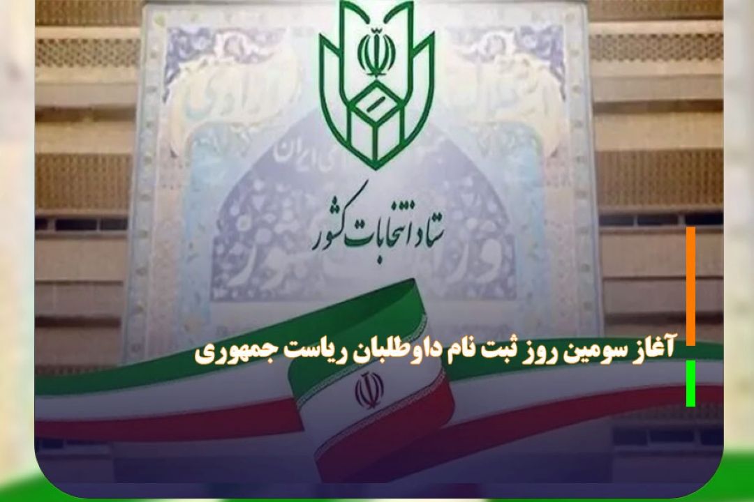 آغاز سومین روز ثبت نام داوطلبان ریاست جمهوری 