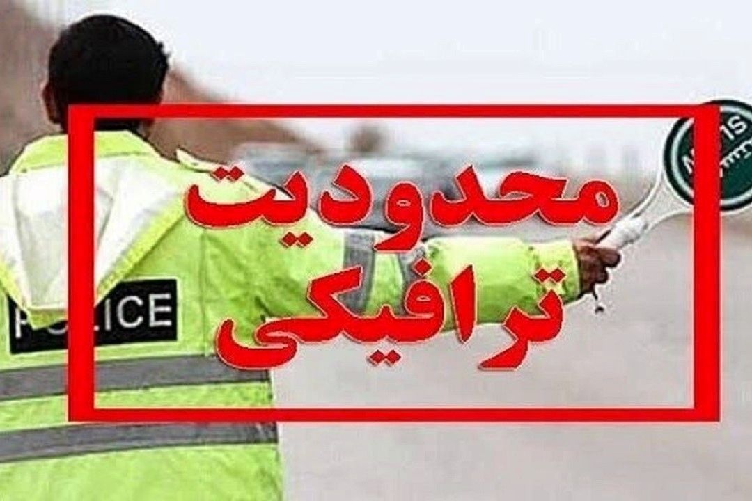 محدودیت‌های ترافیكی مراسم سالگرد ارتحال امام خمینی (ره)