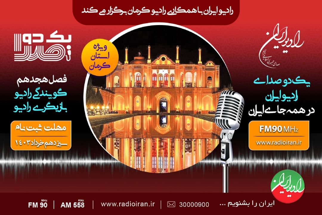 آغاز ثبت‌نام مسابقه گویندگی و بازیگری رادیو
