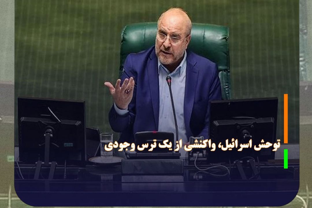 توحش اسرائیل، واكنشی از یك ترس وجودی