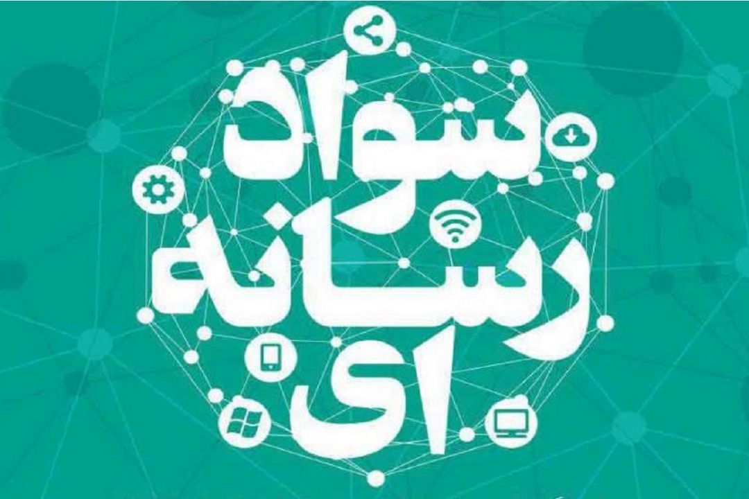 آسیب‌شناسی سواد رسانه‌ای در ایران
