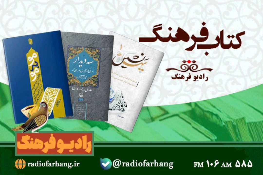 بررسی سه كتاب درباره امام خمینی (ره) در «كتاب فرهنگ»