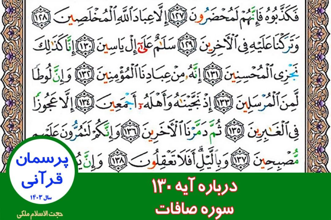 درباره آیه 130 سوره صافات