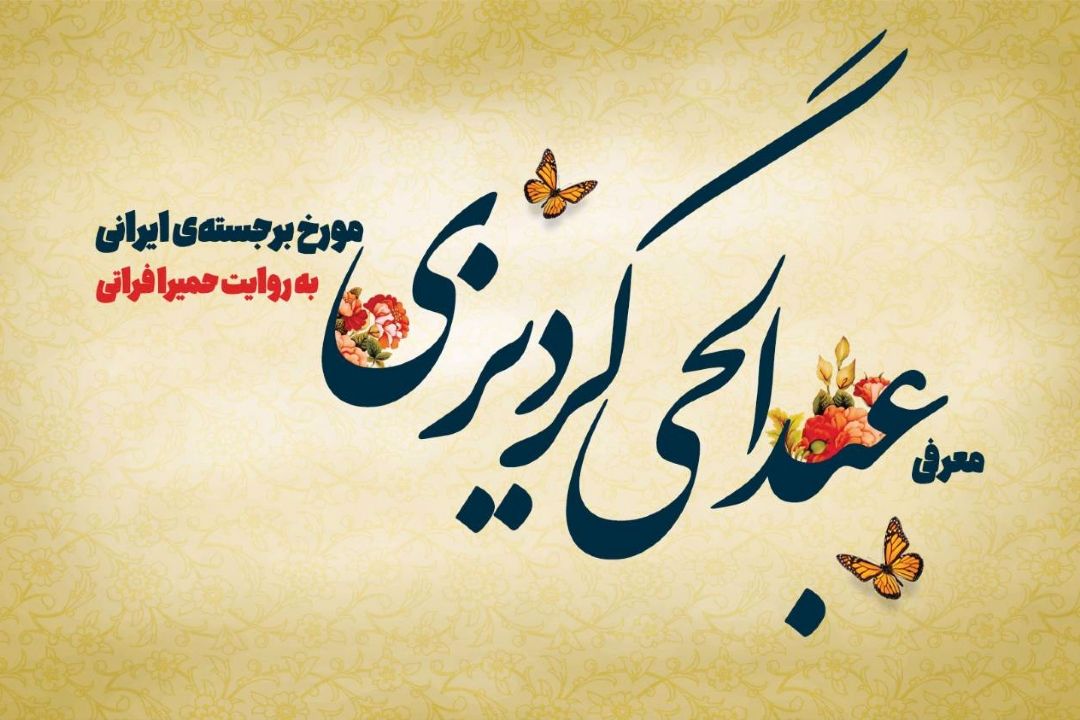 معرفی عبدالحی گردیزی