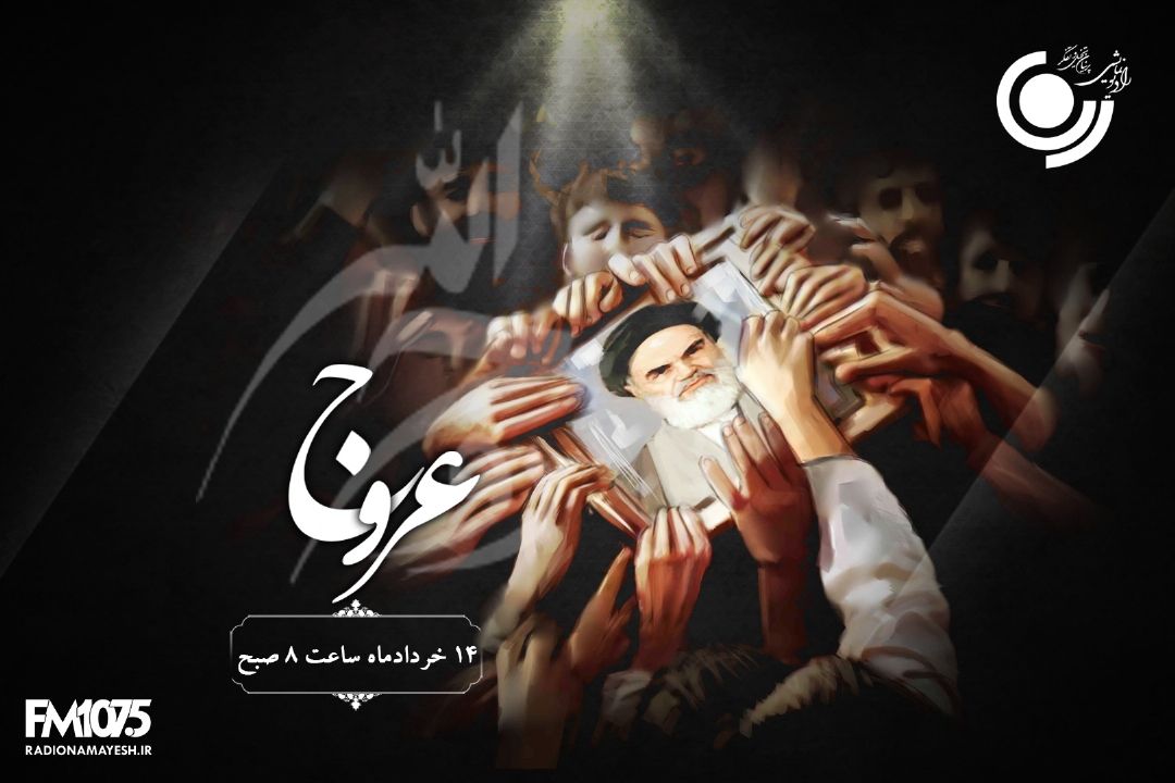 پخش ویژه برنامه سالروز رحلت حضرت امام خمینی