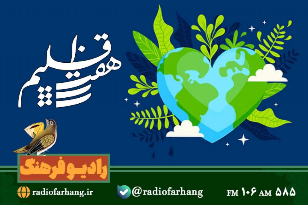 تبلور طبیعت در هنرهای تجسمی با « هفت اقلیم» رادیو فرهنگ 
