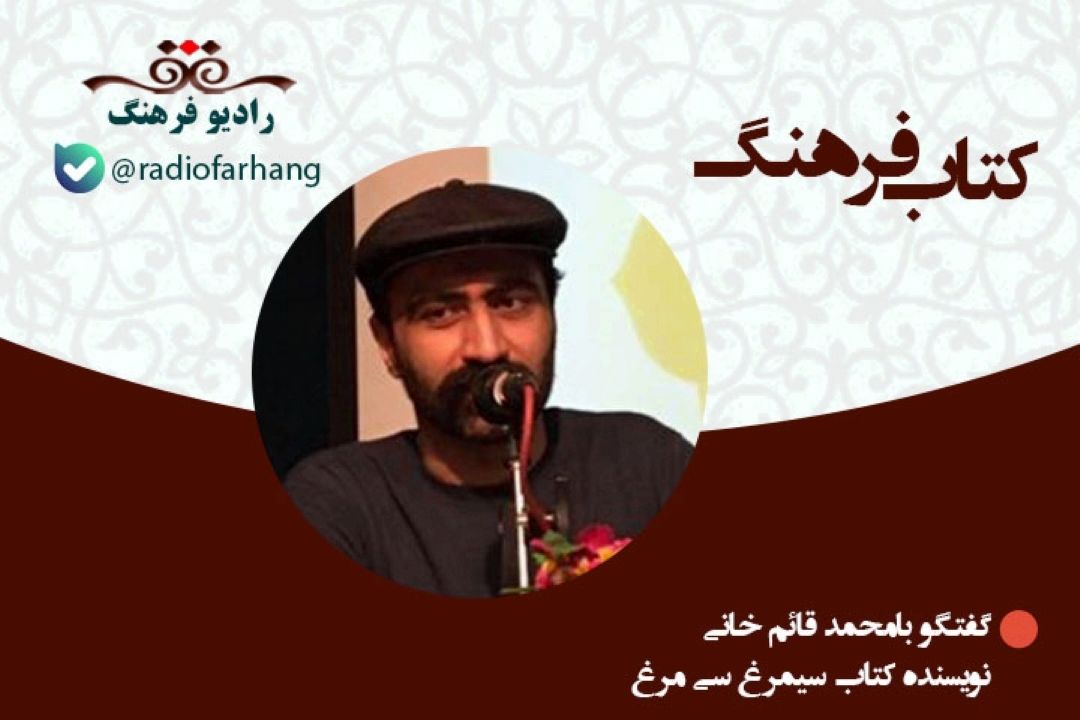 درباره كتاب سیمرغ سی مرغ