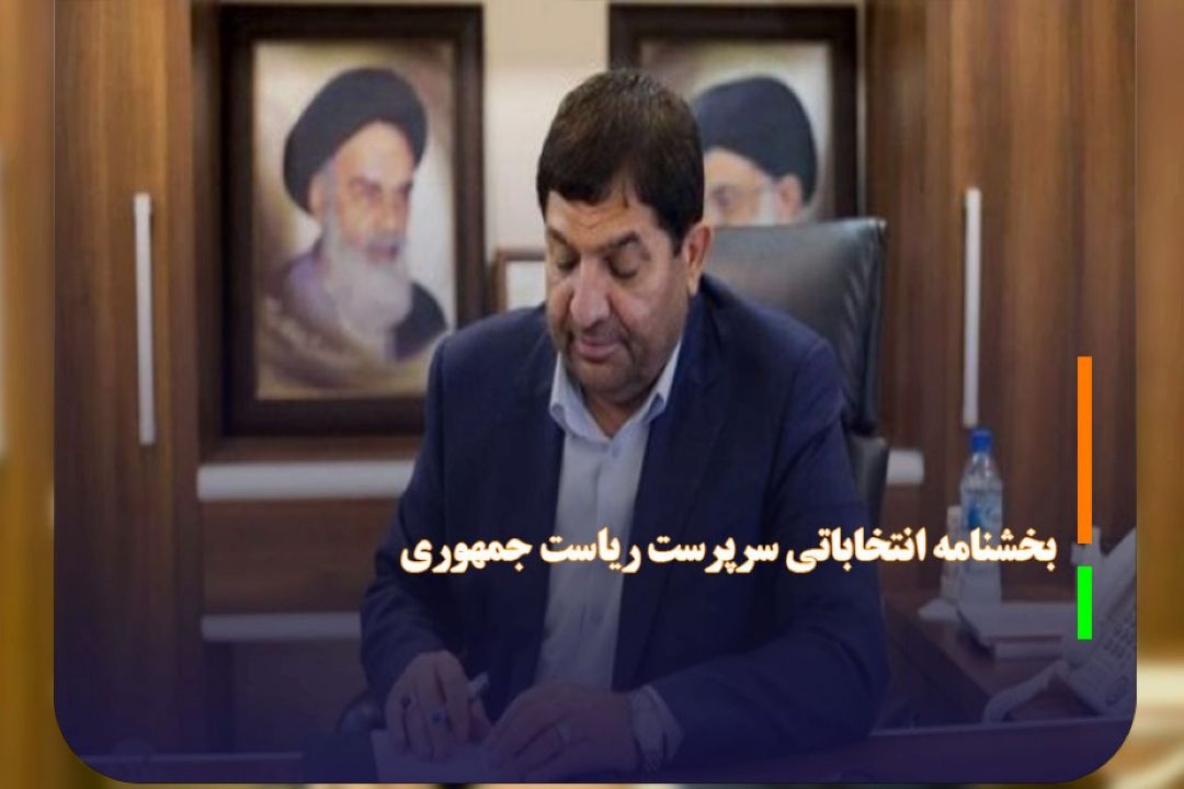 بخشنامه انتخاباتی سرپرست ریاست جمهوری 