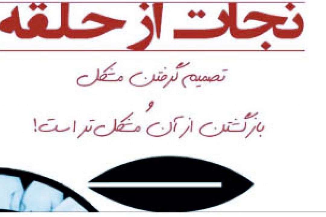 عرفان حلقه، طریق یا تخریب
