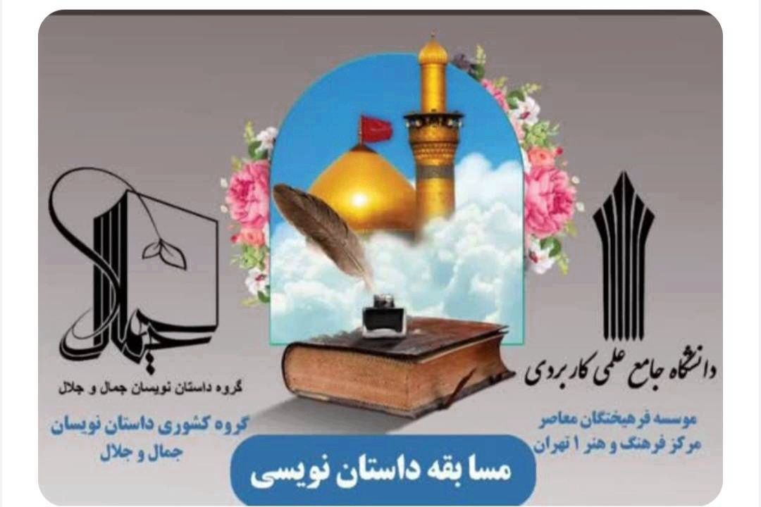 درباره جشنواره داستان «می نویسیم به عشق امام حسین(ع)»