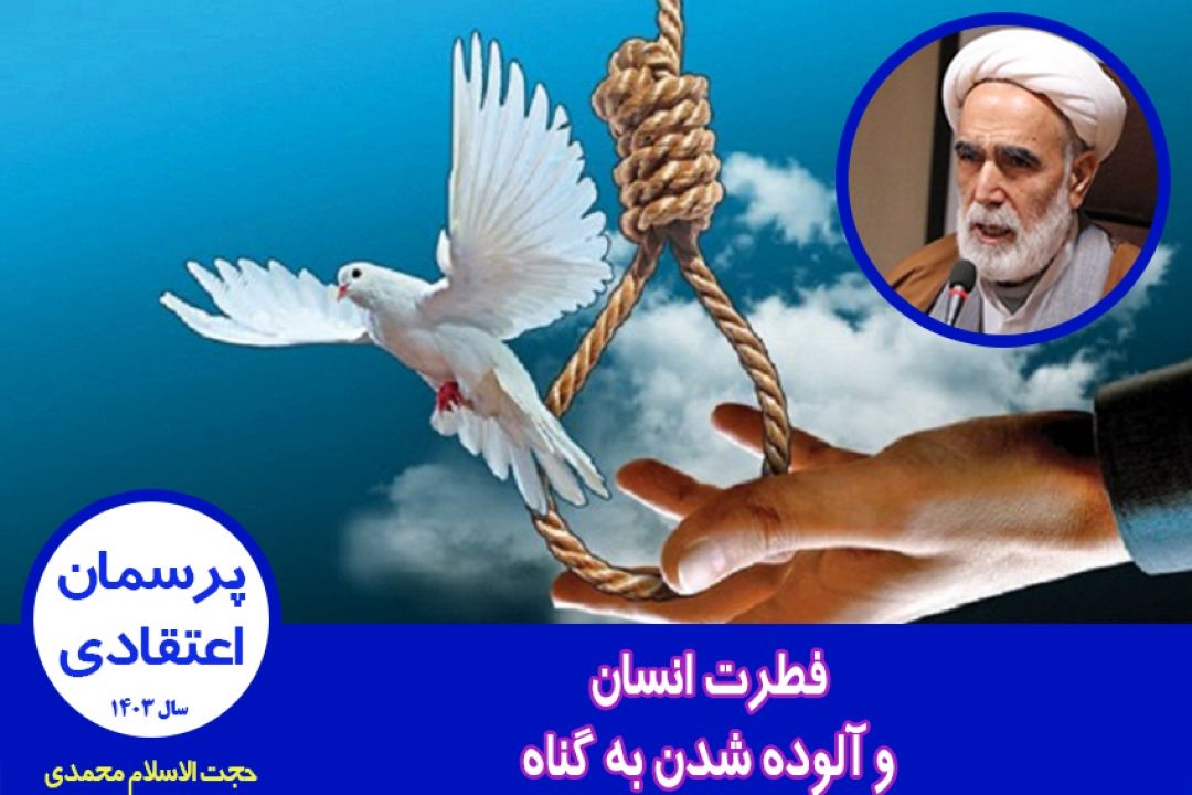 فطرت انسان و آلوده شدن به گناه