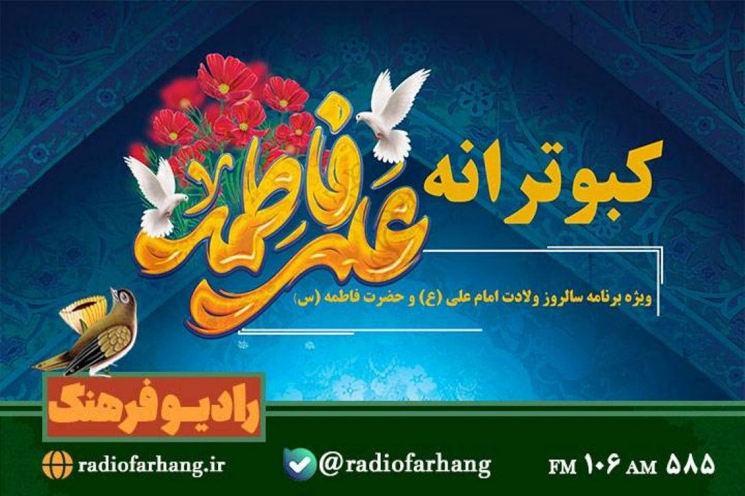 «كبوترانه» در رادیو فرهنگ همزمان با سالروز یك ازدواج