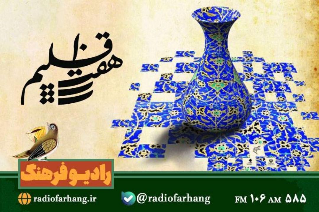 نگاهی به هنرهای دستی استان گلستان در  هفت اقلیم رادیو فرهنگ