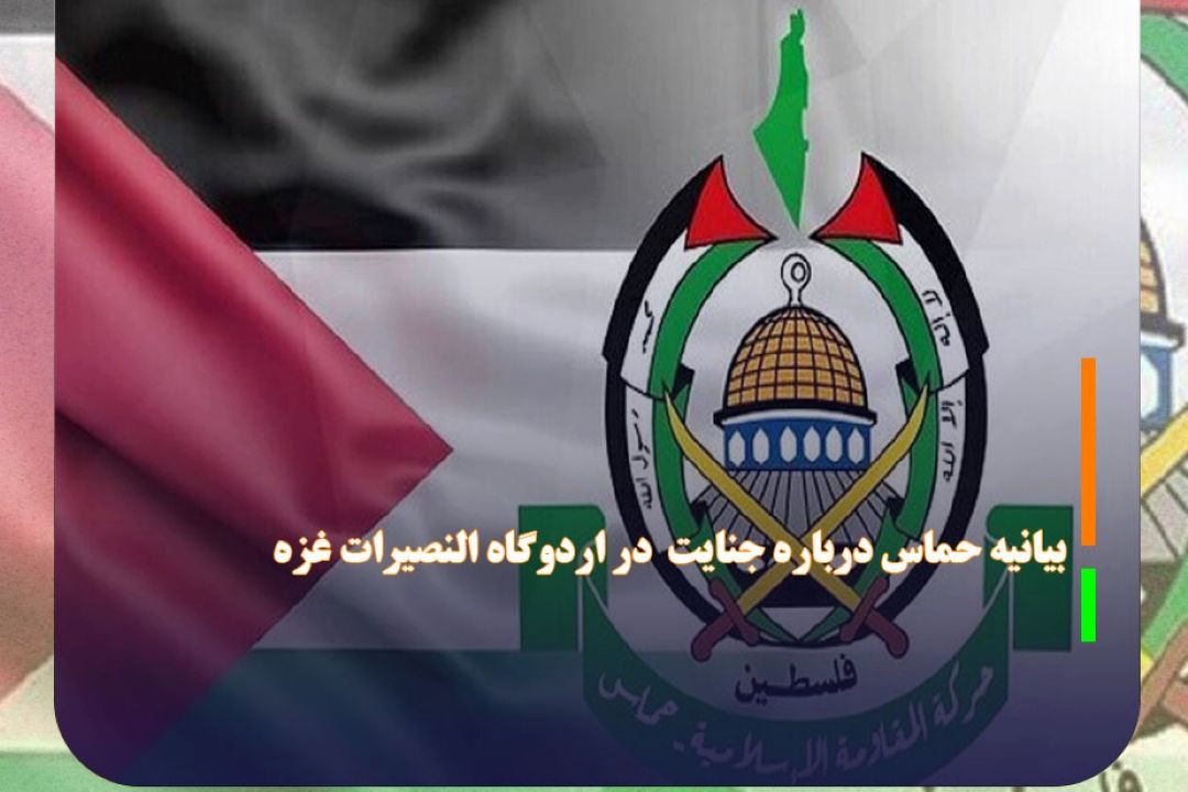 بیانیه حماس درباره جنایت در اردوگاه النصیرات غزه
