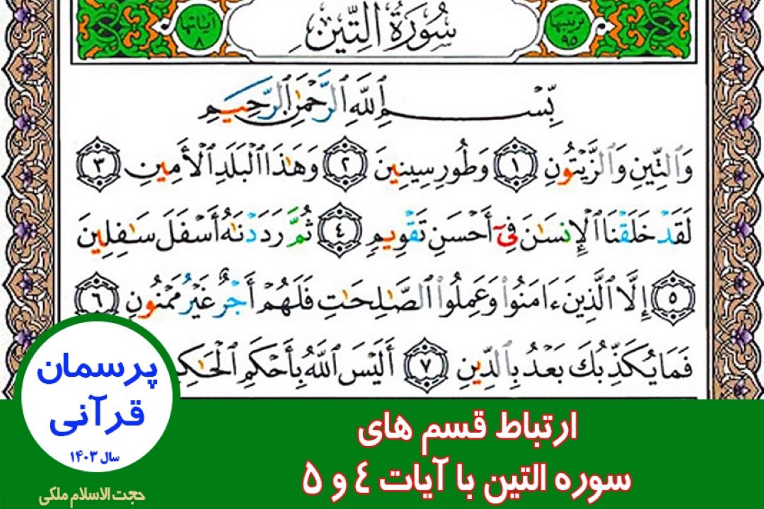 ارتباط قسم های سوره التین با آیات 4 و 5