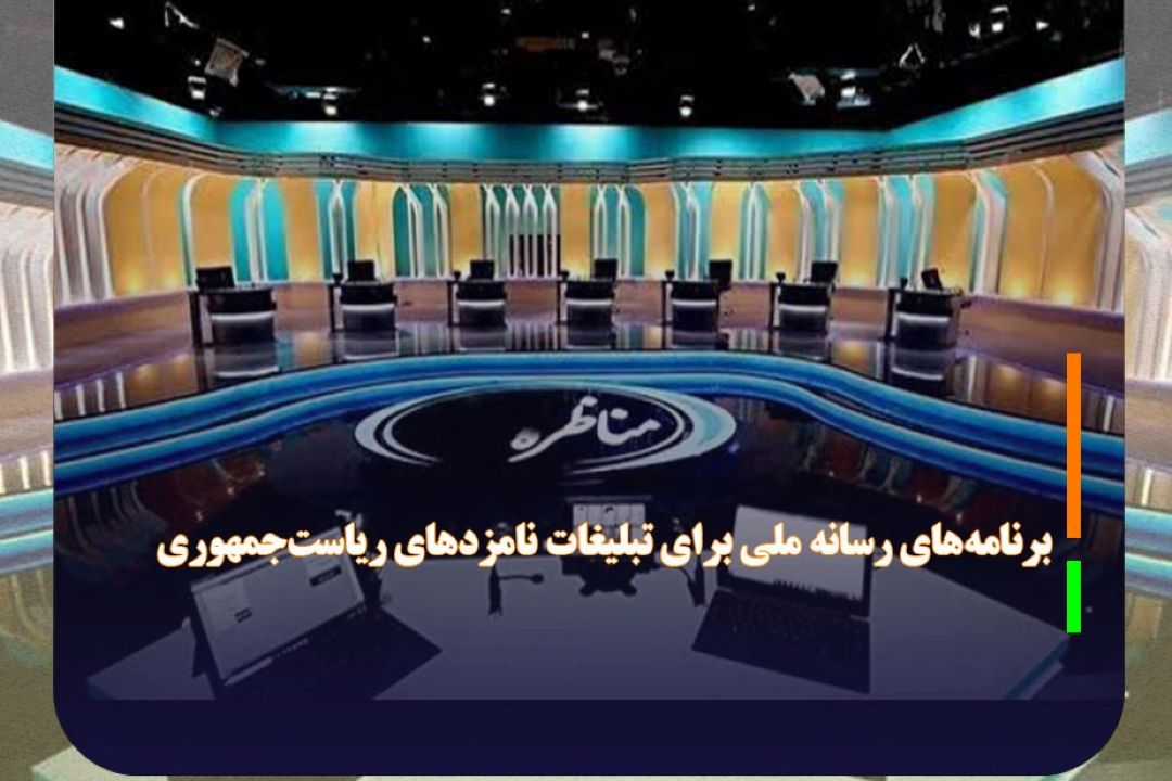 برنامه‌های رسانه ملی برای تبلیغات نامزدهای ریاست‌جمهوری