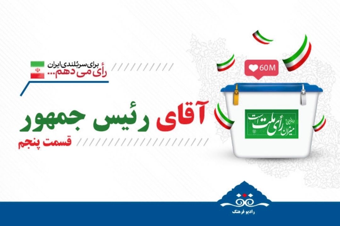 ویژه برنامه آقای رئیس جمهور (قسمت پنجم)