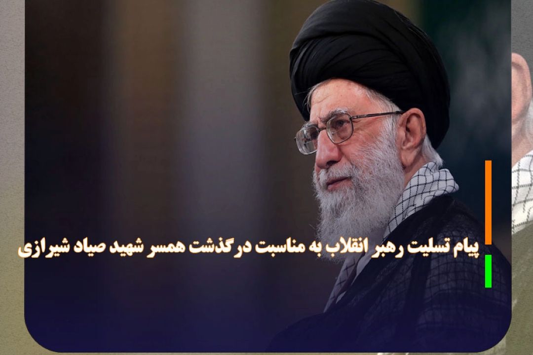 پیام تسلیت رهبر انقلاب به مناسبت درگذشت همسر شهید صیاد شیرازی 
