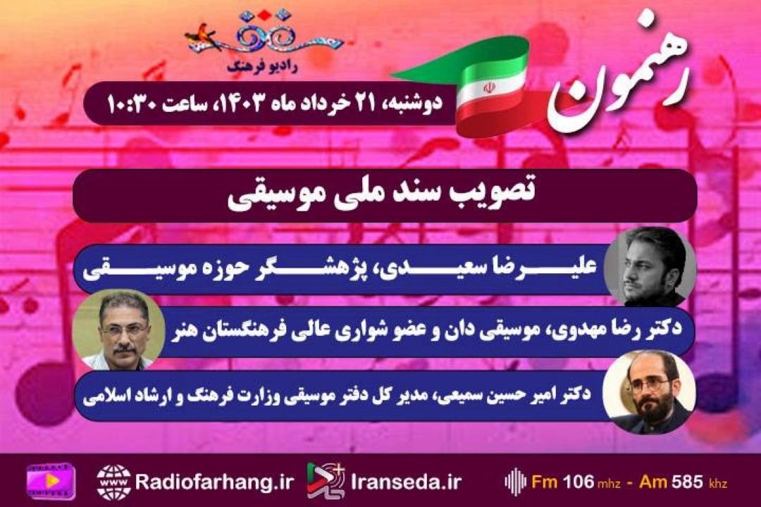 بررسی تصویب سند‌ملی موسیقی در برنامه «رهنمون» رادیو فرهنگ
