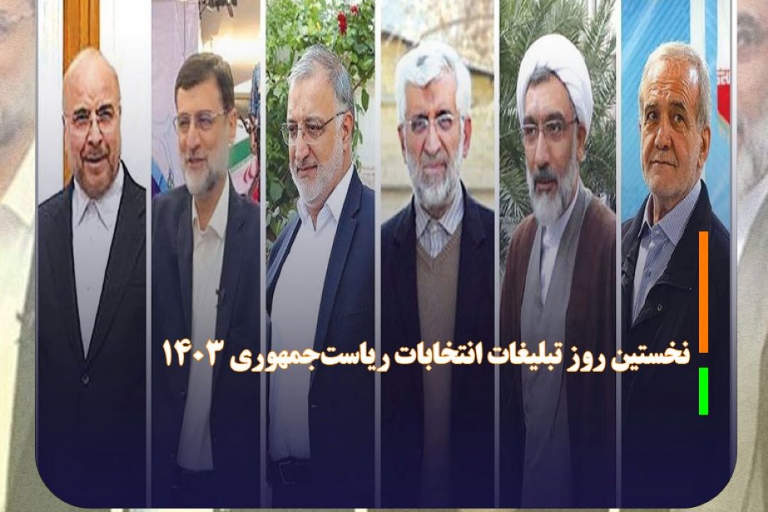 نخستین روز تبلیغات انتخابات ریاست‌جمهوری 1403