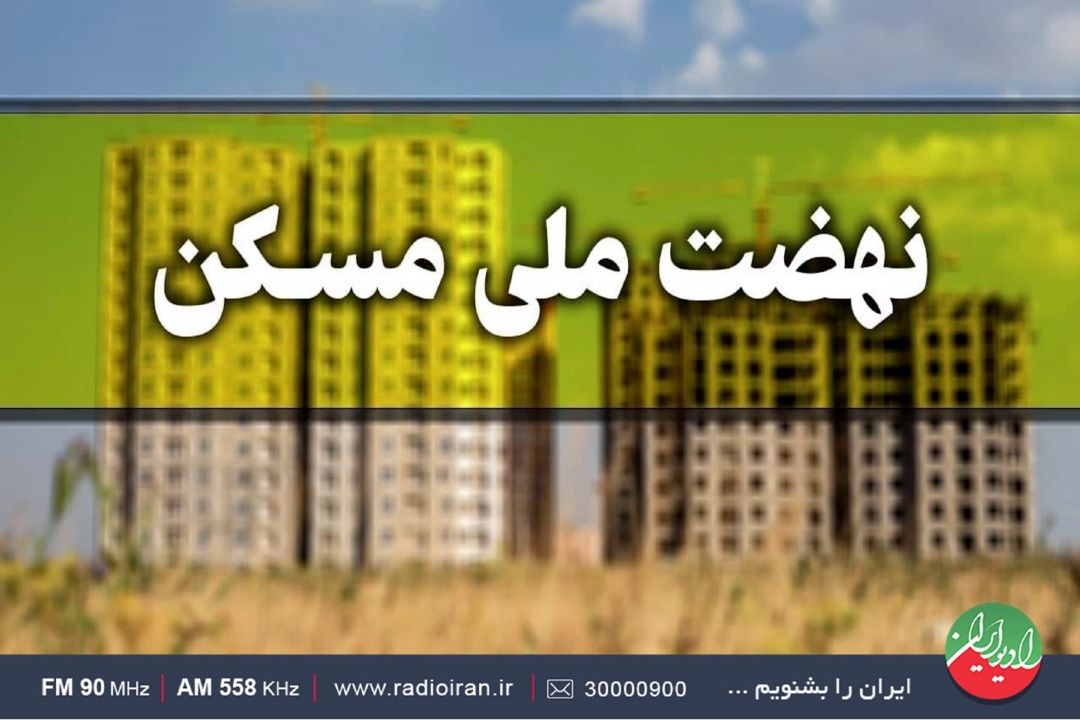 2 میلیون واحد مسكونی در مرحله ساخت و آماده‌سازی 