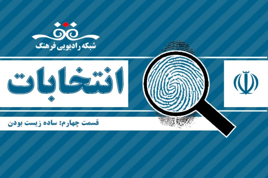 برنامك انتخابات قسمت چهار : ساده زیستی