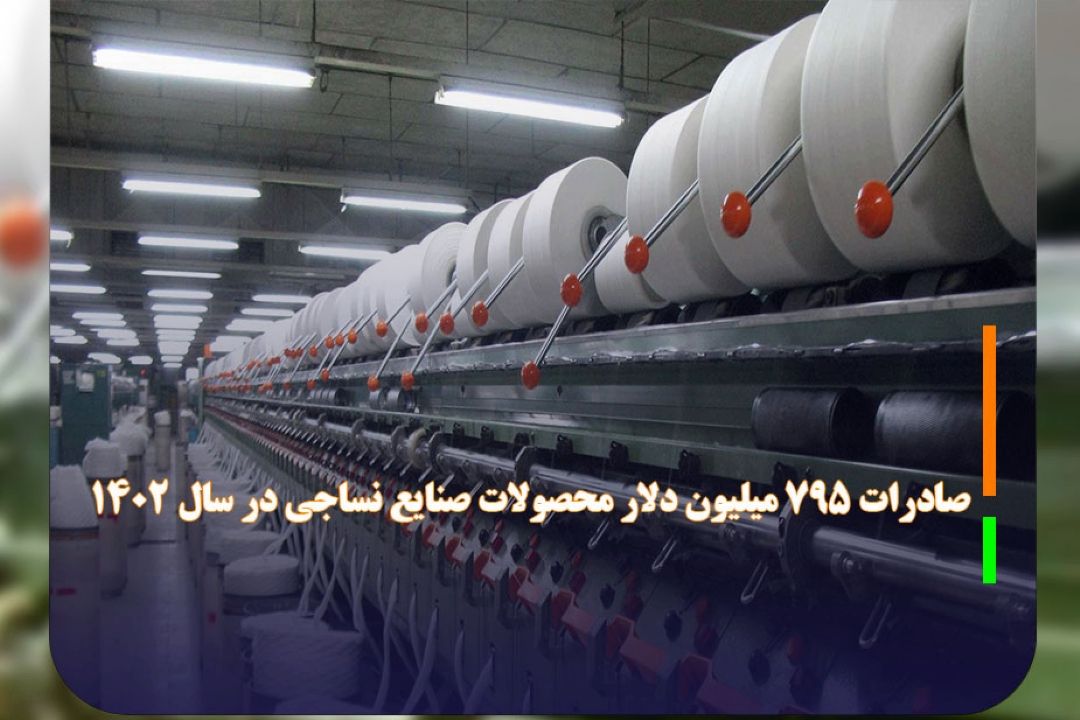 صادرات 795 میلیون دلار محصولات صنایع نساجی در سال 1402 