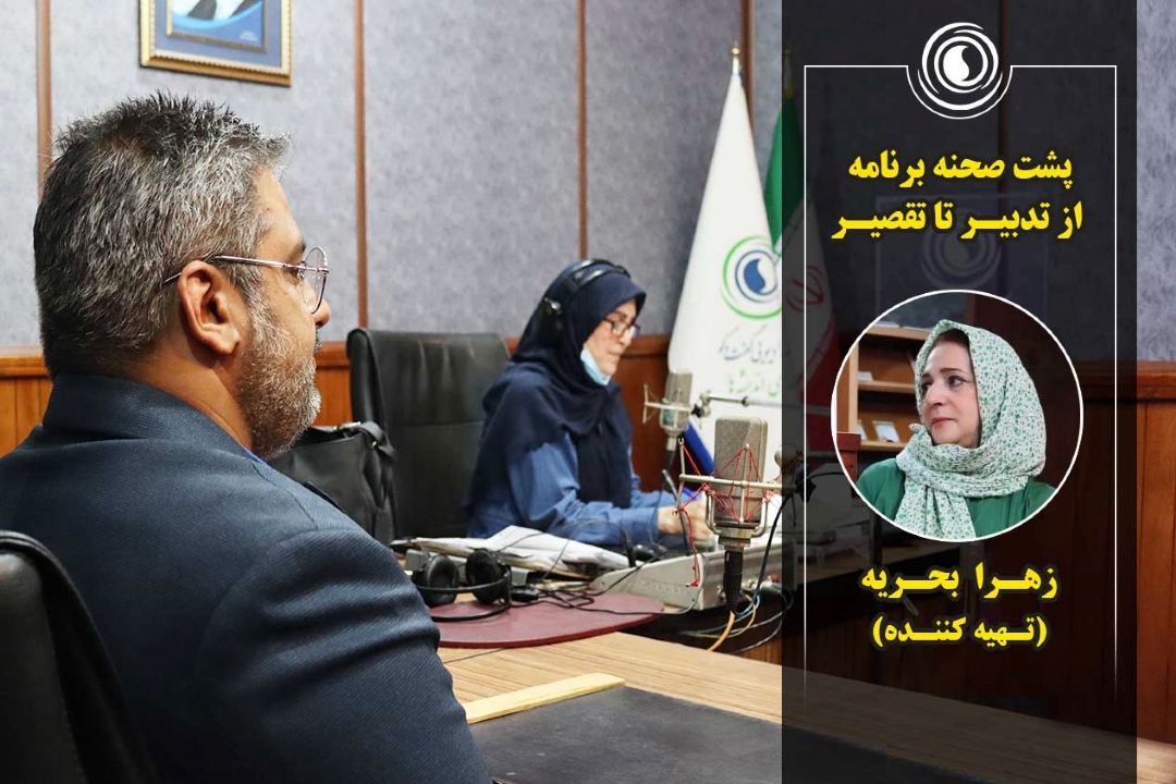 پشت صحنه برنامه از تدبیر تا تقصیر