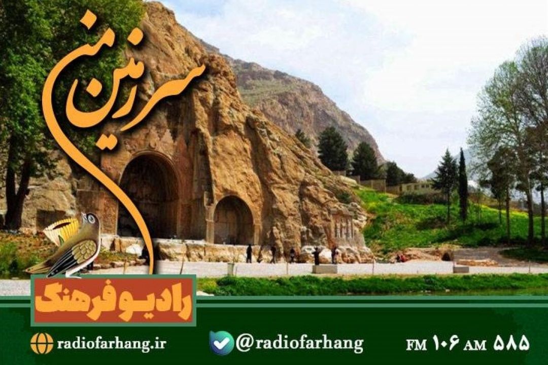 گشتی در دیدنی های «كردستان» با سرزمین من» رادیو فرهنگ