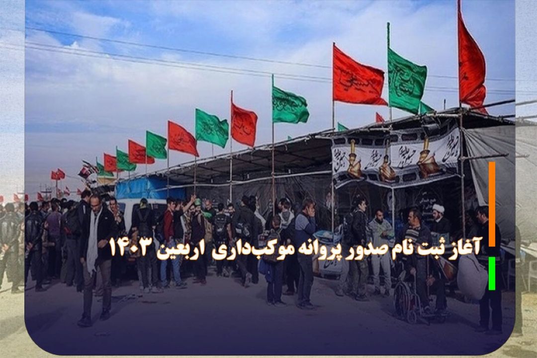 آغاز ثبت نام صدور پروانه موكب‌داری اربعین 1403