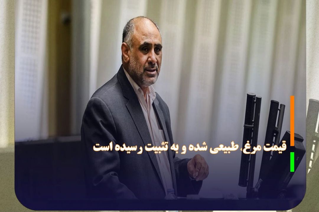 قیمت مرغ، طبیعی شده و به تثبیت رسیده است