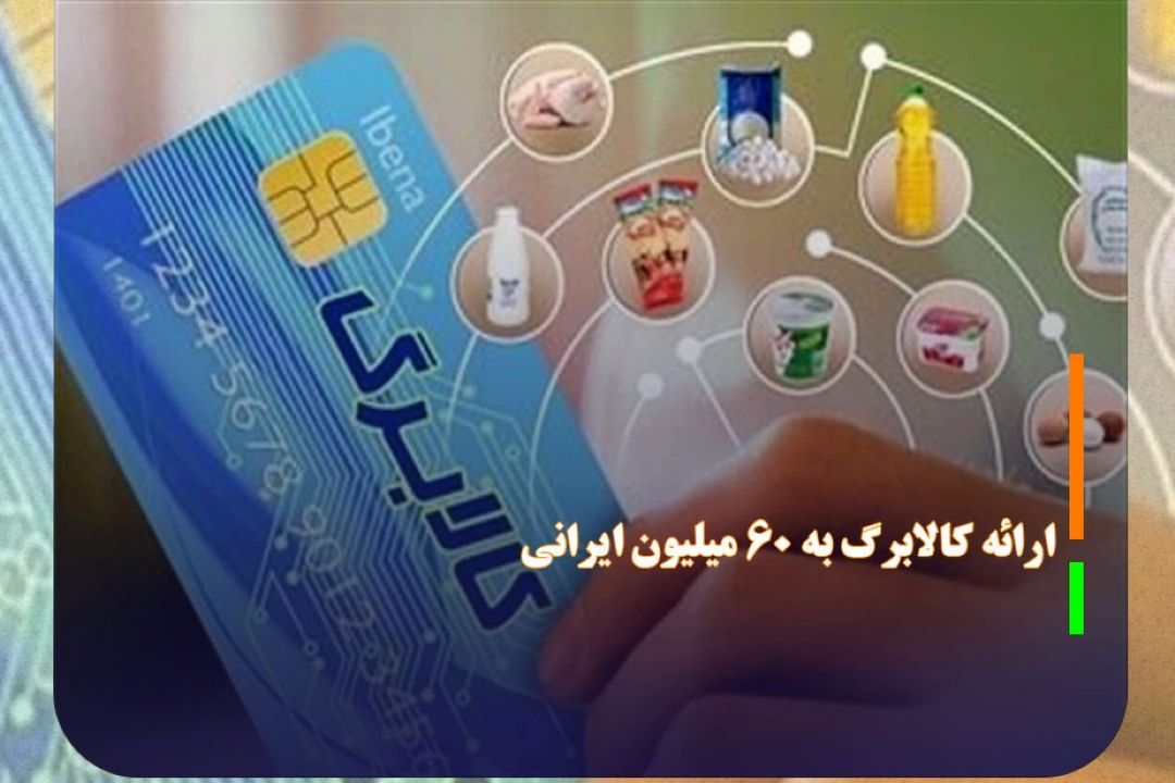 ارائه كالابرگ به 60 میلیون ایرانی